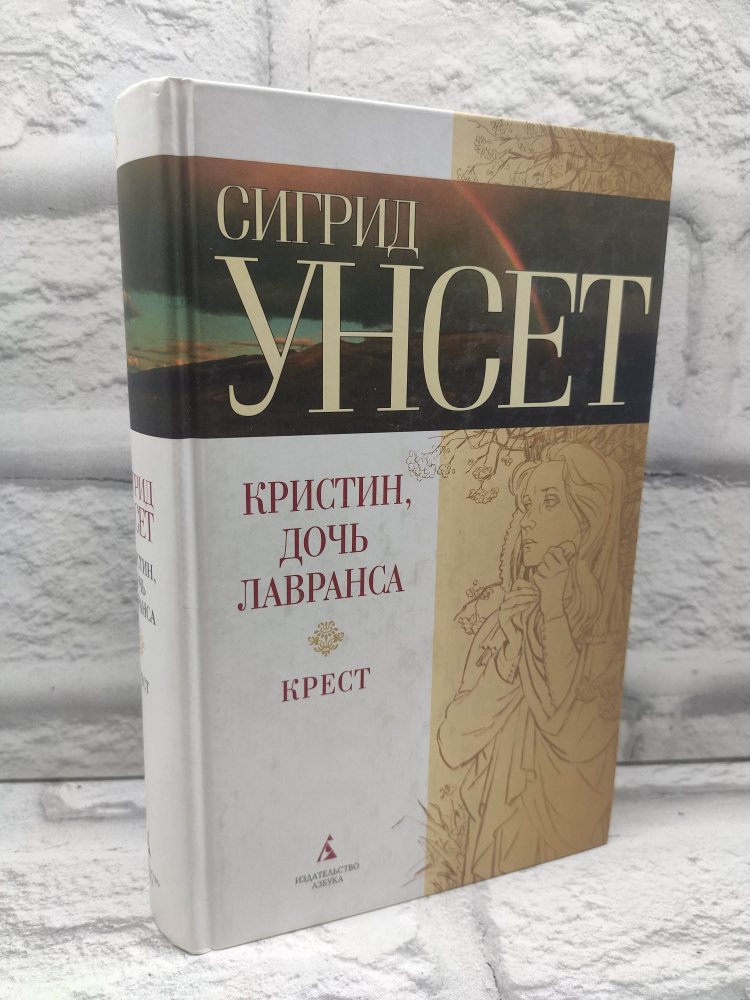 Кристин, дочь Лавранса. Книга третья. Крест | Унсет Сигрид  #1