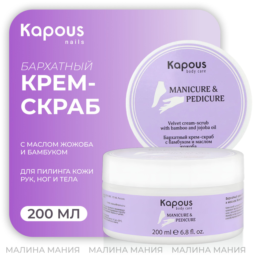 KAPOUS Крем-скраб бархатный с бамбуком и маслом жожоба, 200мл  #1