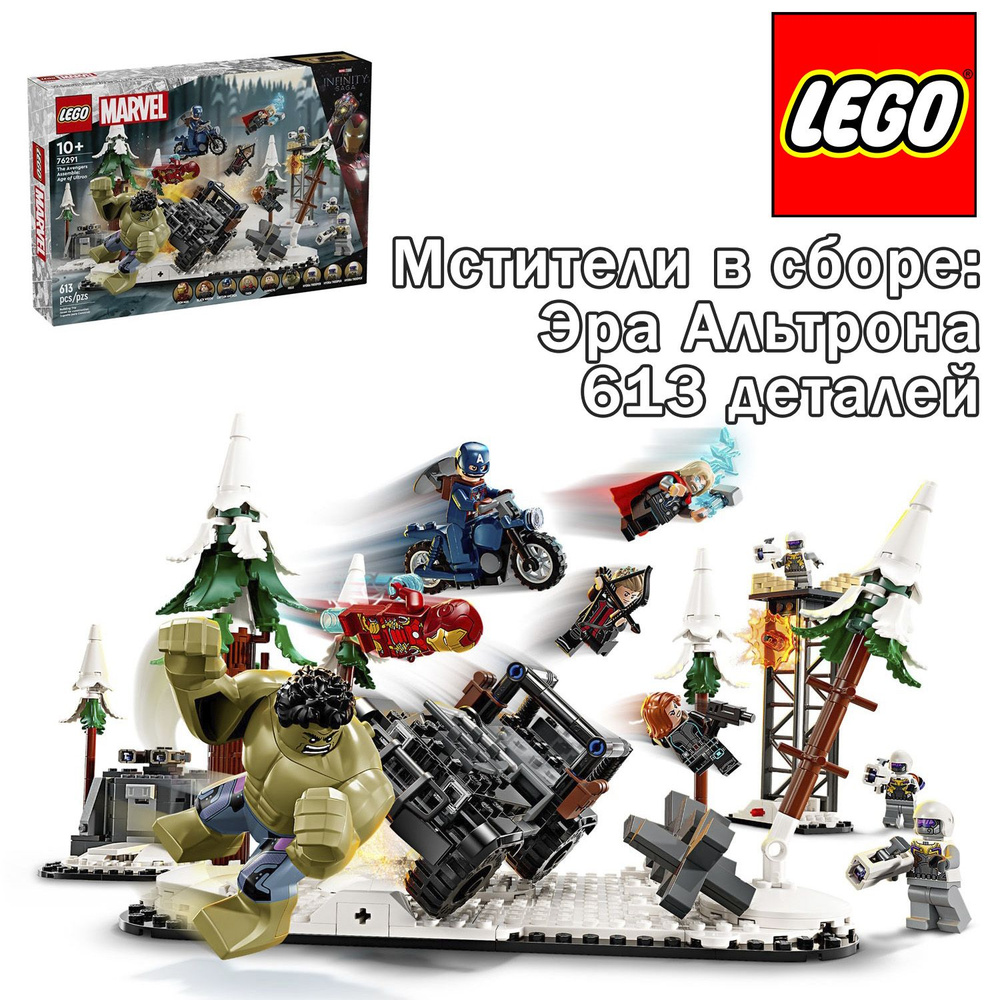 Конструктор LEGO Marvel Super Heroes Мстители в сборе: Эра Альтрона, 613 деталей, 76291  #1