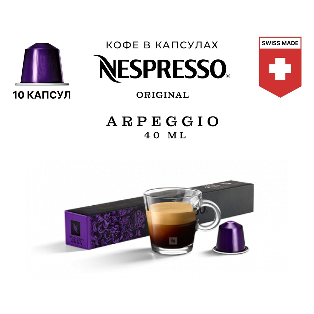 Кофе в капсулах Nespresso бленд Ispirazione Firenze Arpeggio, упаковка 10 шт, для капсульной кофемашины #1