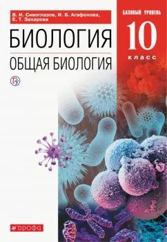 Сивоглазова. Общая биология. Базовый курс. 10 класс. Учебник. Вертикаль. ФГОС | Сивоглазов Владислав #1