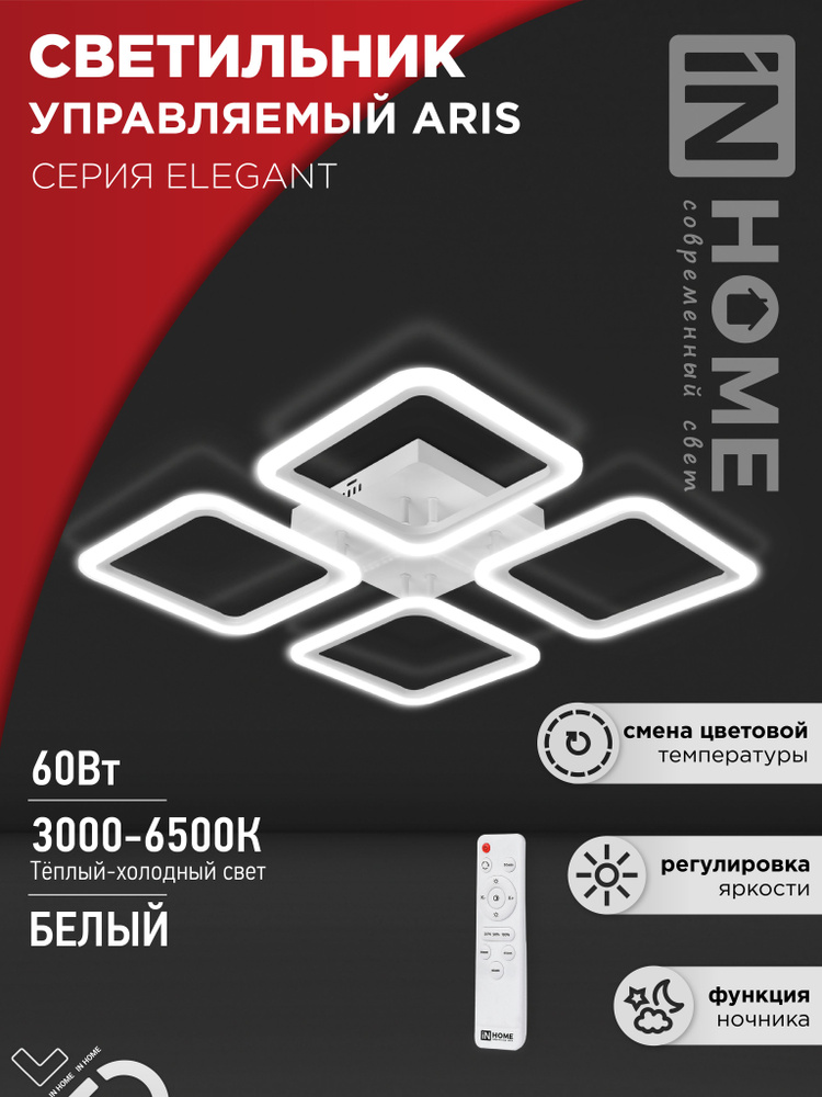 Светильник светодиодный ELEGANT ARIS-W 60Вт 230В 3000-6500K 4700Лм 450х450х75мм c пультом ДУ белый IN #1