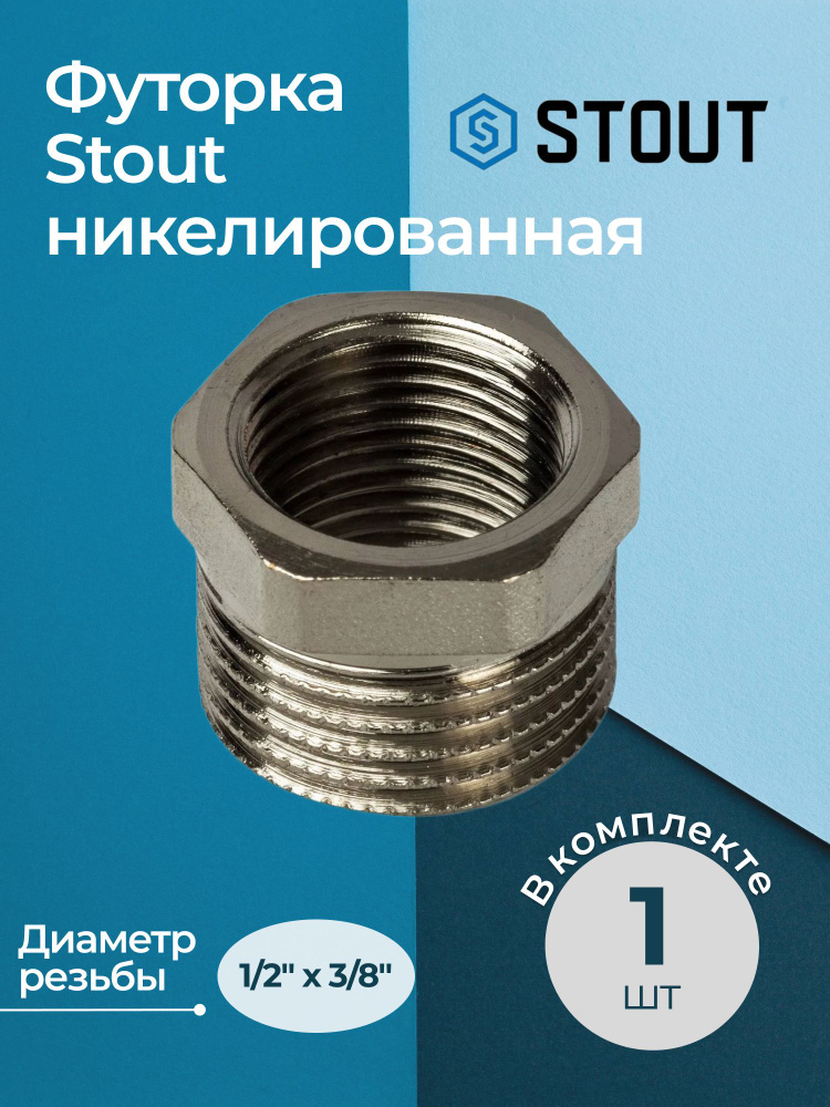 Футорка никелированная 1/2"х3/8" Stout #1