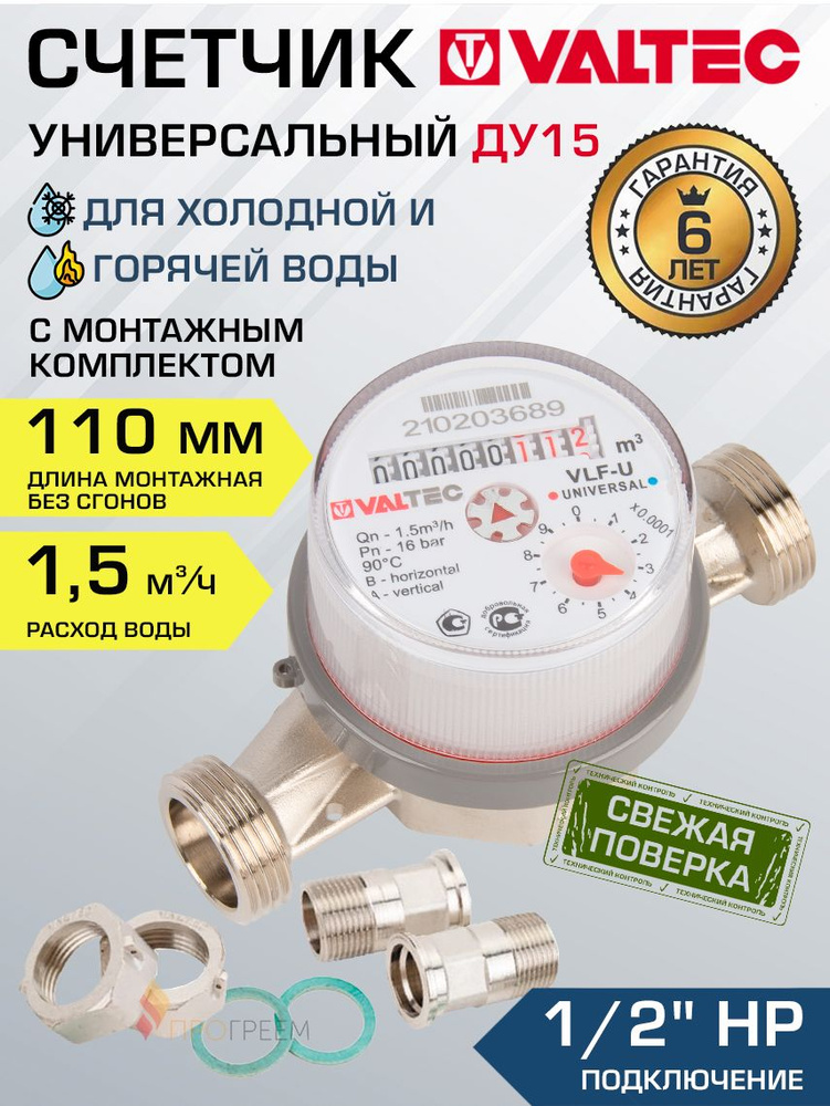 Счетчик для воды 1/2", 110 мм универсальный VALTEC (Qn 1.5 м3/ч) / Водосчетчик крыльчатый ДУ 15 для учета #1