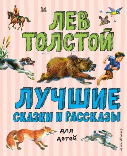 Толстой Лев Николаевич: Лучшие сказки и рассказы для детей (ил. В. Канивца)  #1