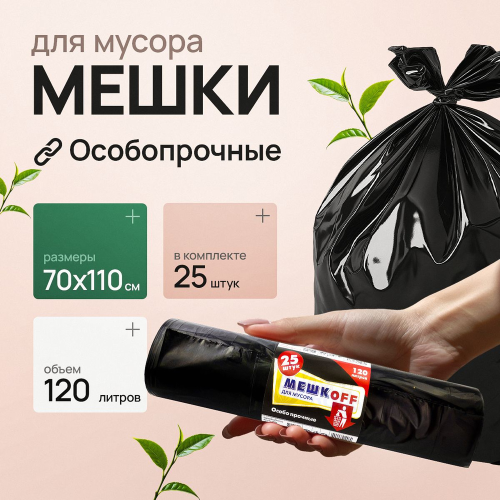 Мешки для мусора 120 л, 35мкм, 25 шт #1