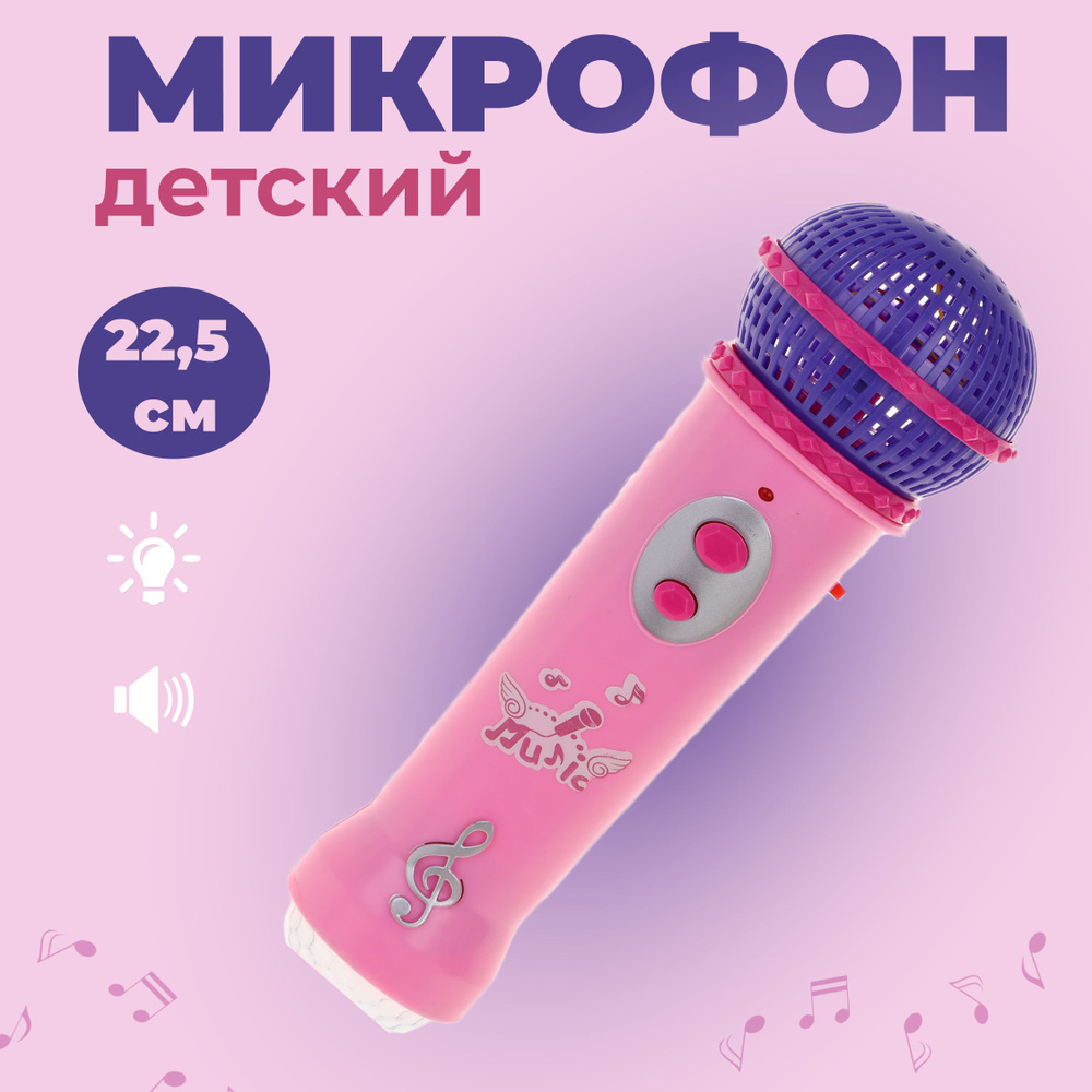 Микрофон светящийся детский игрушечный #1