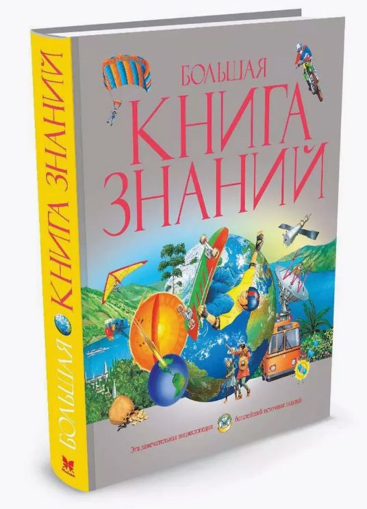 Большая книга знаний. #1