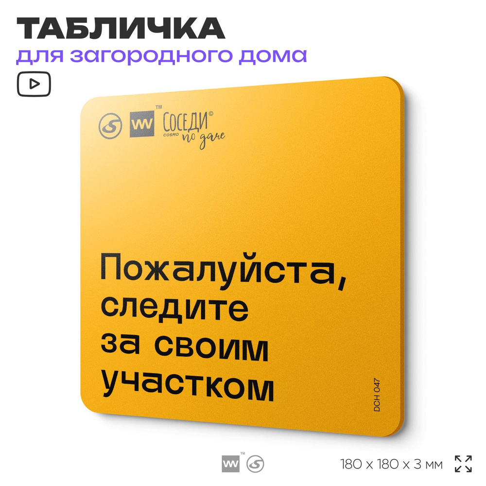 Табличка с правилами для дачи "Следите за своим участком", 18х18 см, пластиковая, SilverPlane x Айдентика #1