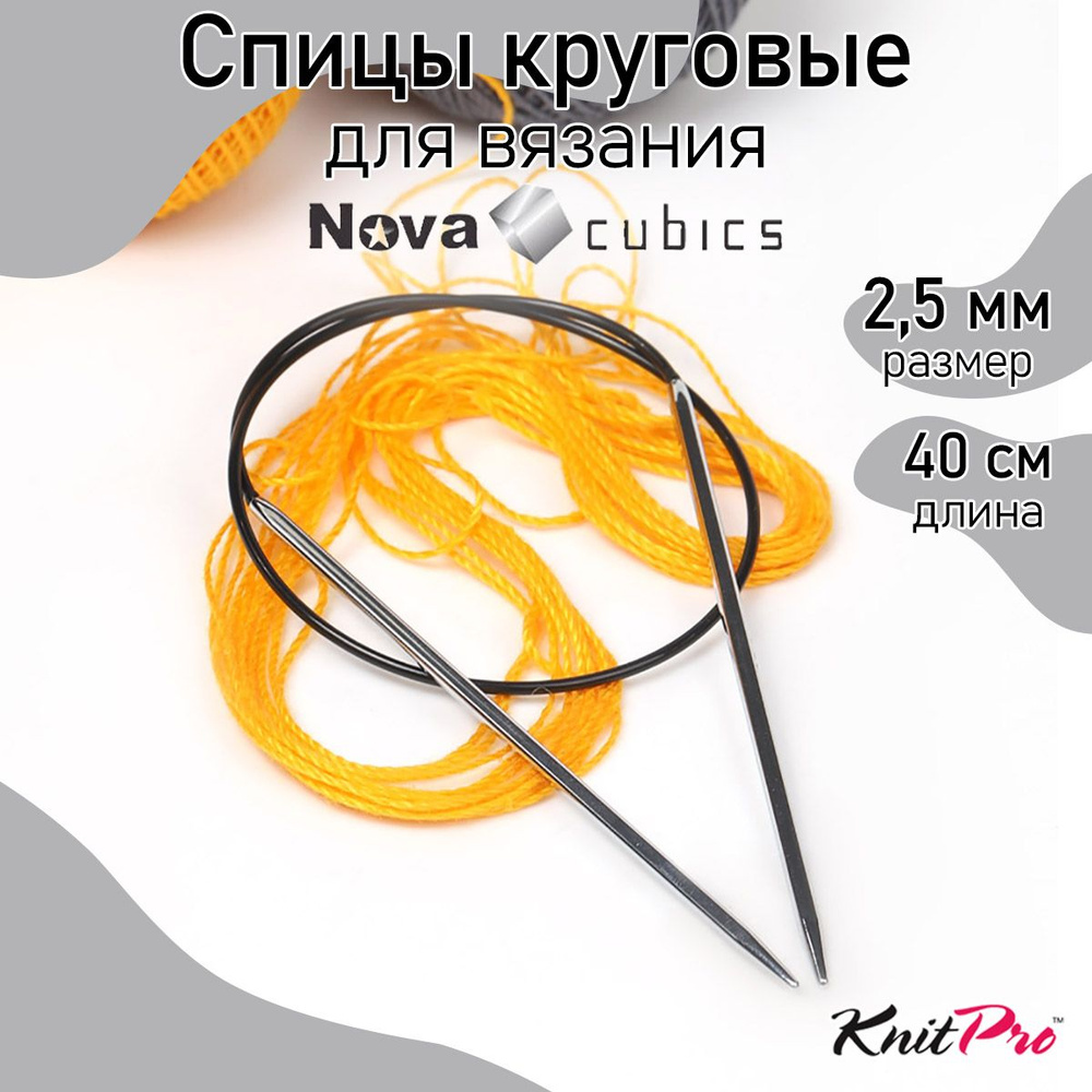 Спицы для вязания круговые 2,5 мм 40 см Nova cubics KnitPro кубические (12151)  #1