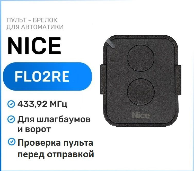 Пульт брелок для ворот и шлагбаума Nice FlO2RE, брелок-передатчик Найс  #1