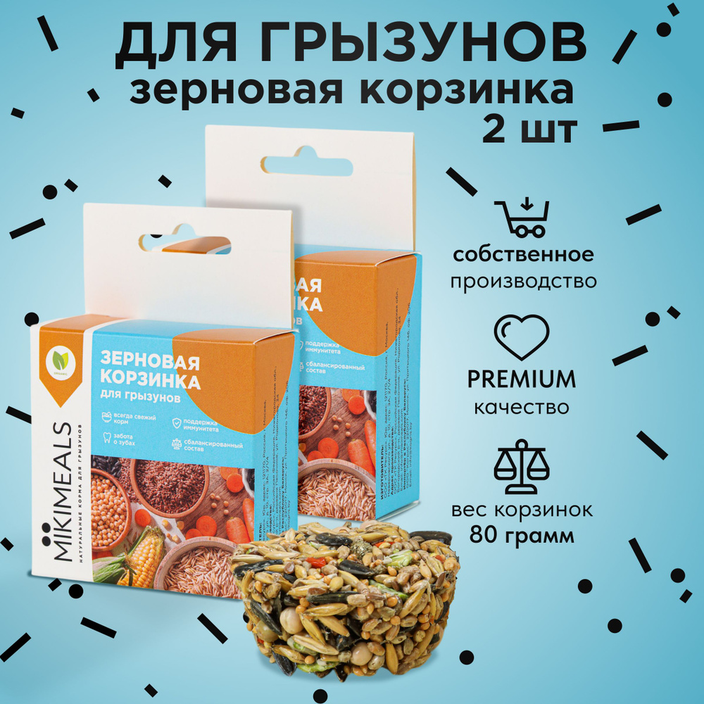 Лакомство для грызунов Mikimeals, Корзинка зерновая, 2шт #1