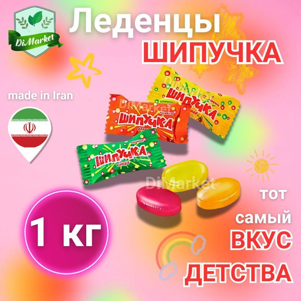 Шипучка из детства 1000 грамм #1