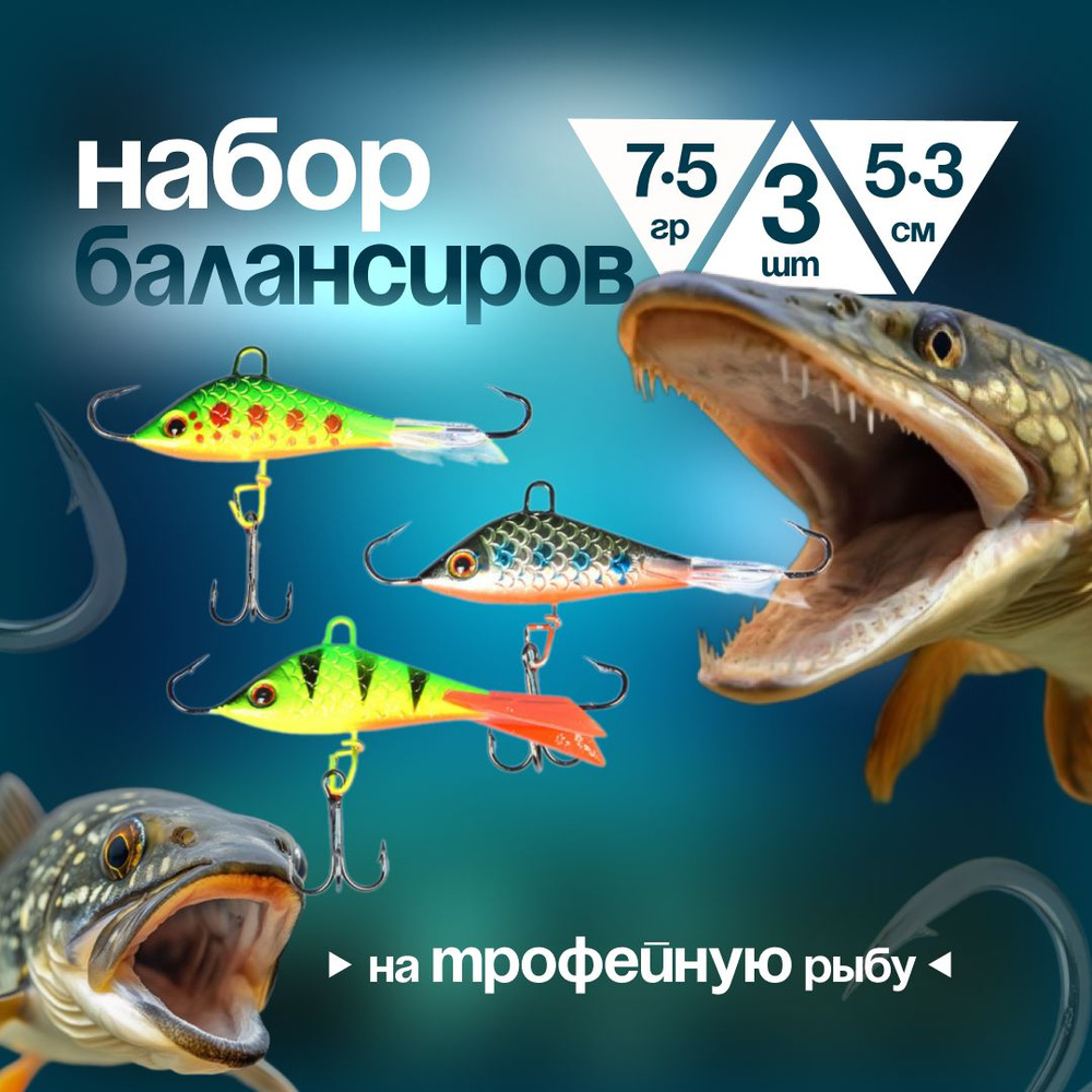 Балансиры рыболовные для зимней рыбалки 3 штуки 7,5 грамм 53мм для ловли Щуки и Окуня  #1