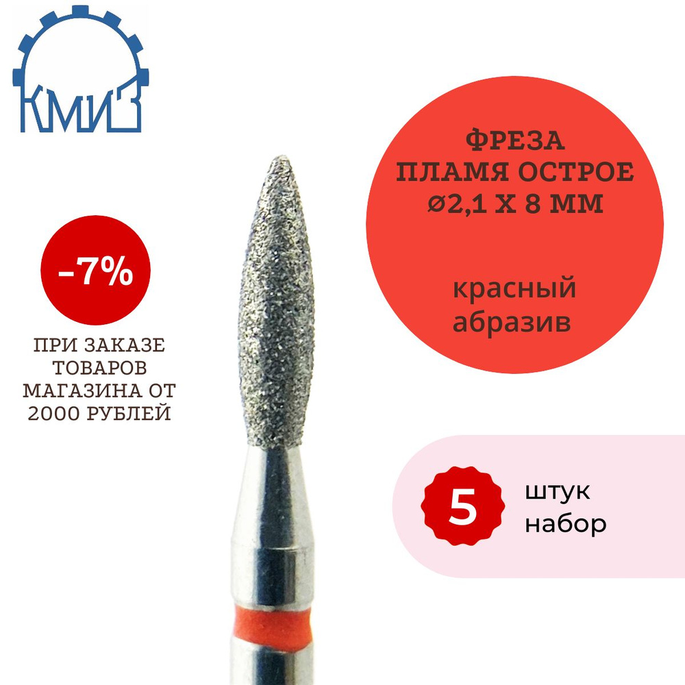 КМИЗ Фреза алмазная пламя (красная) 5 штук. ГСАП-2,1П-8М 856.104.243.080.021  #1