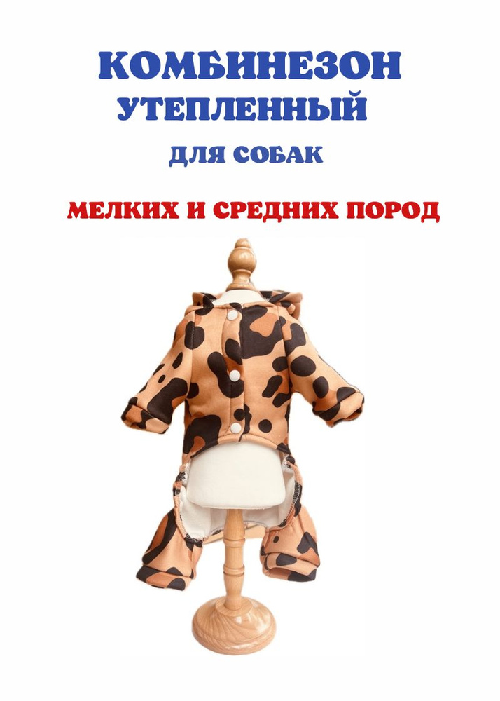 Комбинезон трикотажный утепленный, саванна, L, длина спинки 35 см, обхват груди 45 см  #1