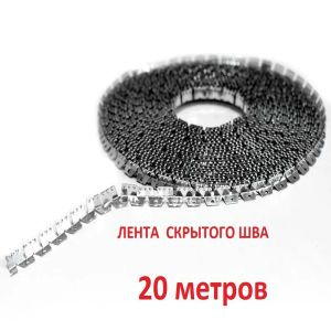 Лента скрытого шва мебельная ( крокодил ) 20 метров #1