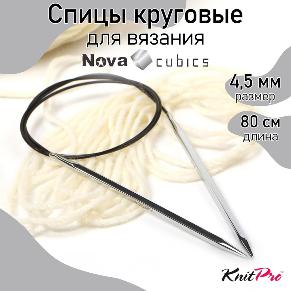 Спицы для вязания круговые 4,5 мм 80 см Nova cubics KnitPro кубические (12198)  #1