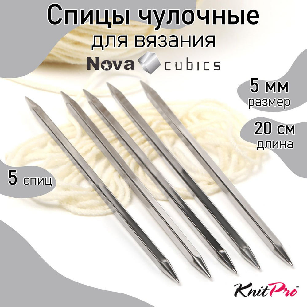 Спицы для вязания носочные кубические 5 мм 20 см Nova cubics KnitPro 5 шт. (12131)  #1