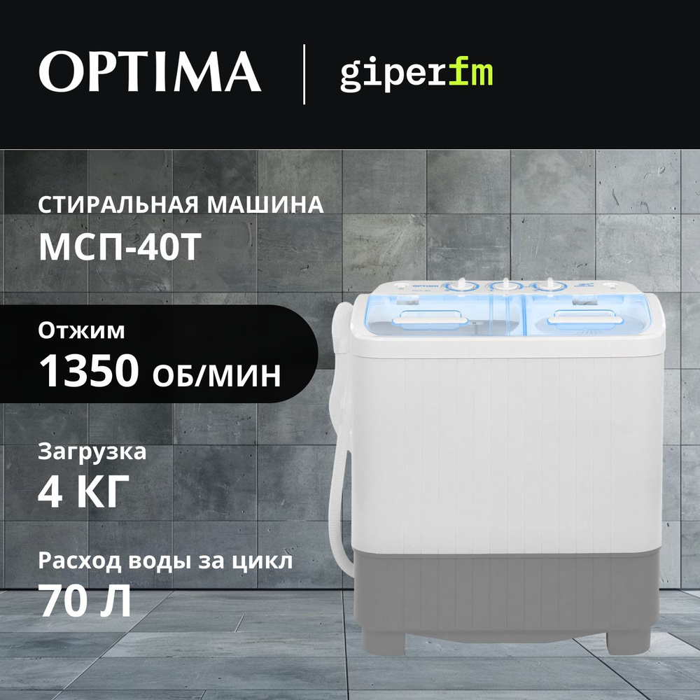 Стиральная машина OPTIMA МСП-40Т, активаторная, вертикальная загрузка до 4 кг, отжим 1350 об/мин, белый/серый #1