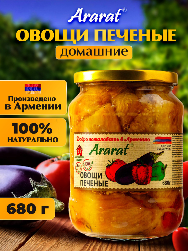 Овощи печеные Ararat упаковка 6 шт. по 680 г #1