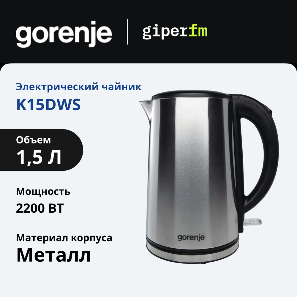 Чайник электрический Gorenje K15DWS объем 1,5 л, мощность 2200 Вт, автоматическое отключение, защита #1