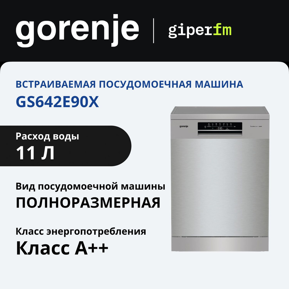 Посудомоечная машина Gorenje GS642E90X, класс энергопотребления A++, 13 комплектов, AquaStop, отсрочка #1