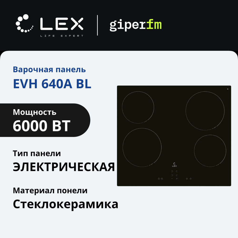 Встраиваемая электрическая варочная панель Lex EVH EVH 640A BL, 60 см, защитное отключение при выкипании, #1