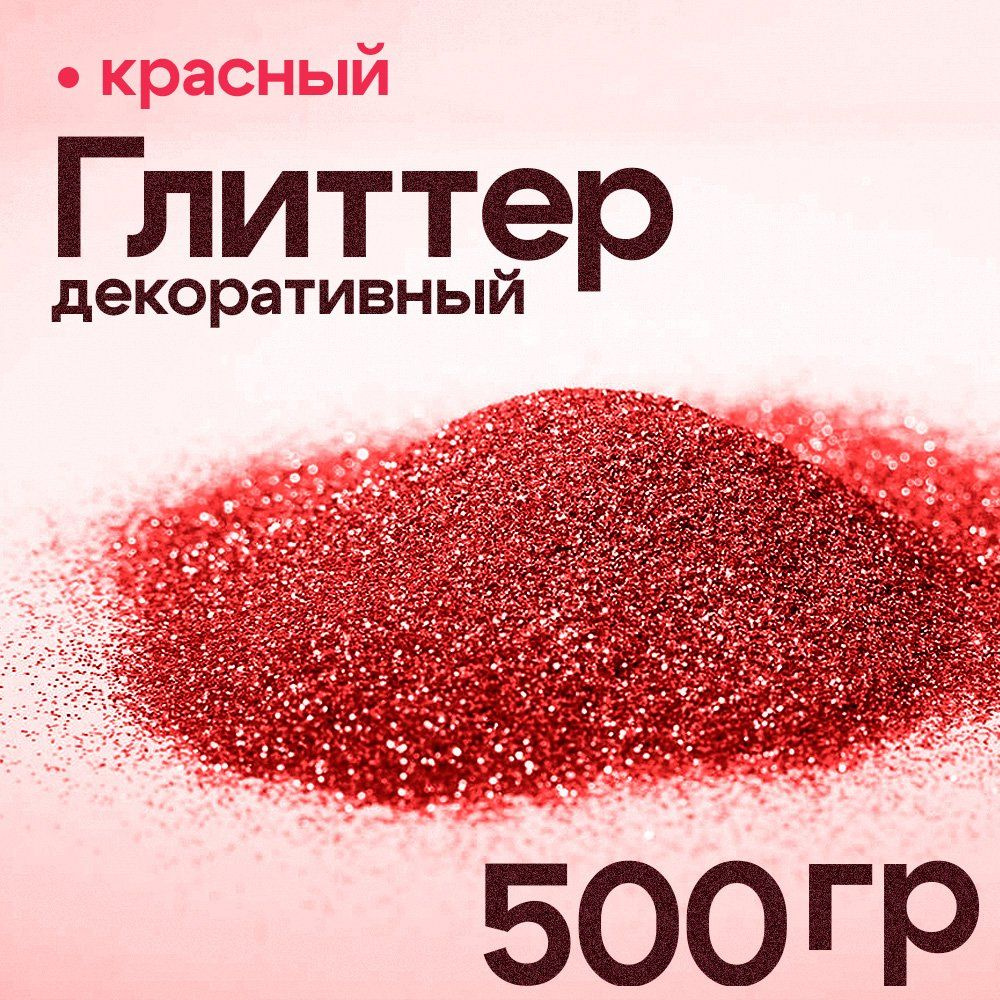 Глиттер блестки для декора 500 гр (цвет красный) #1