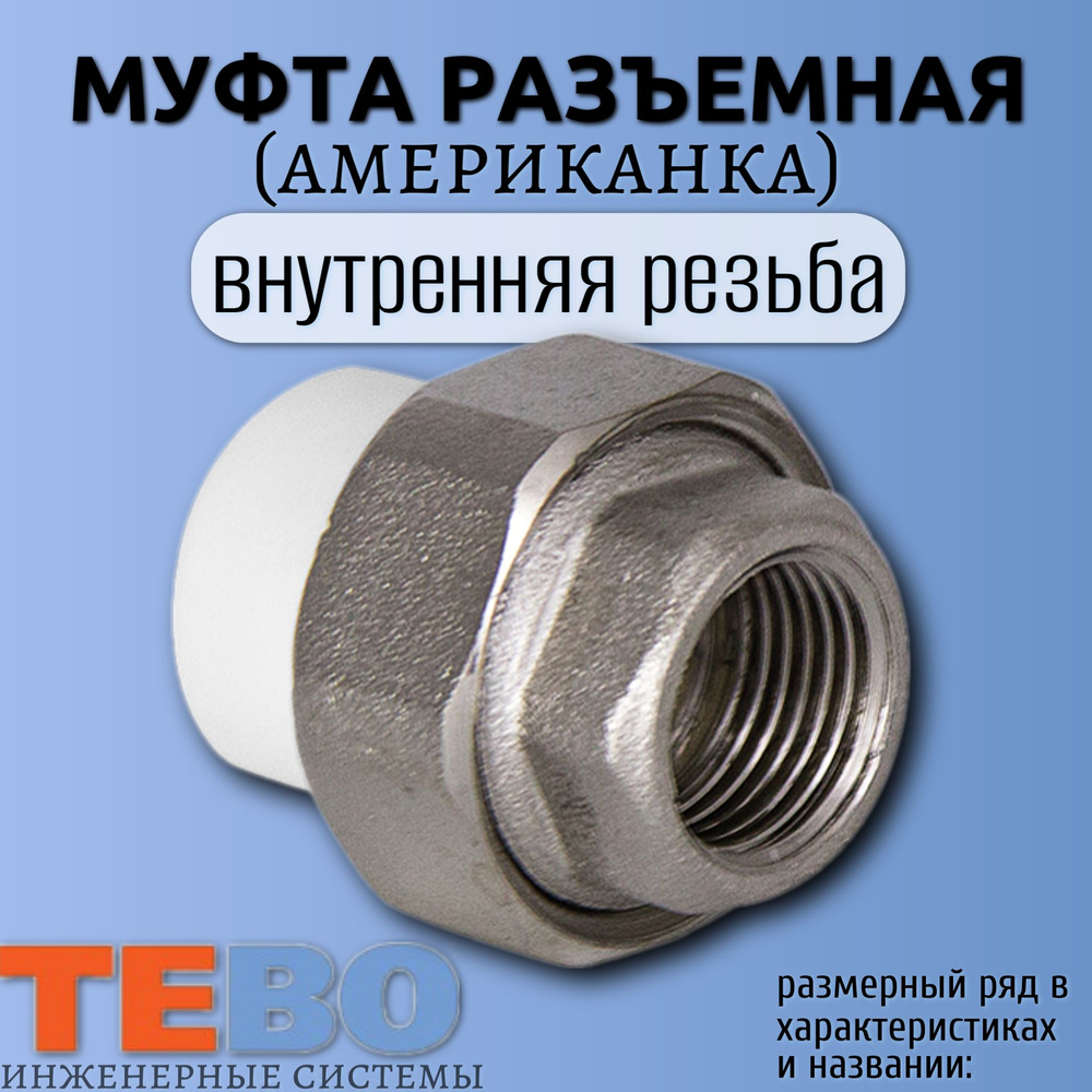 Муфта разъемная (американка) TEBO 25Х1" внутренняя резьба 5 штук  #1