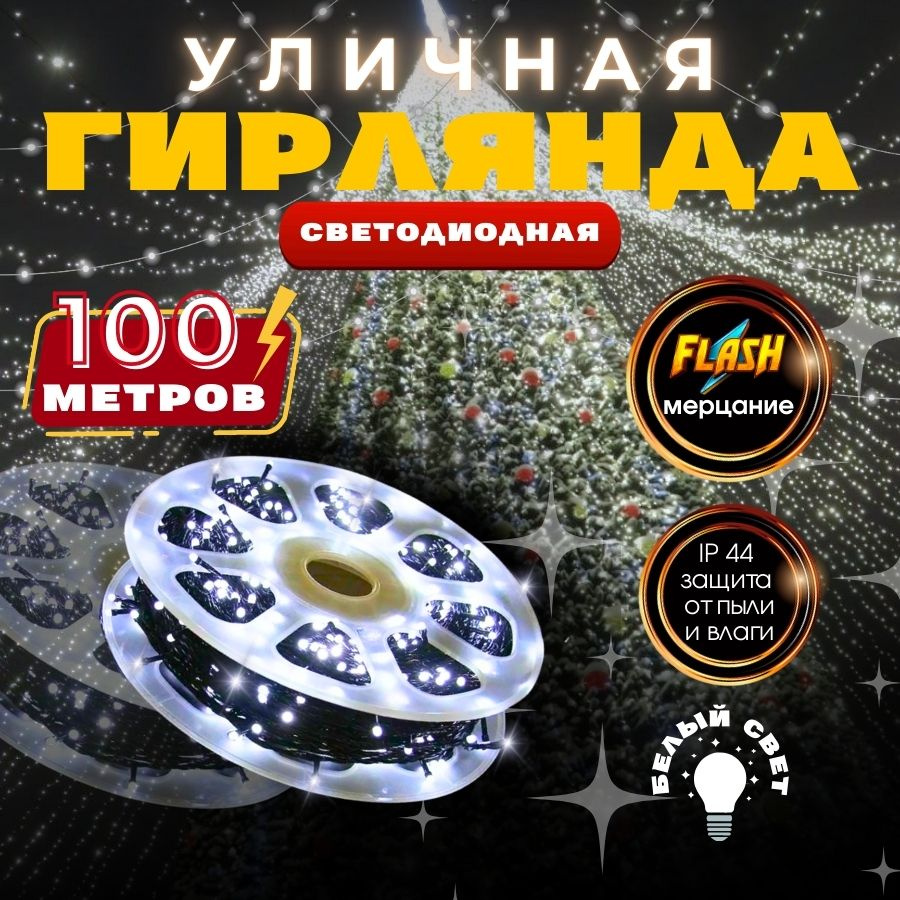 RuLamp Электрогирлянда уличная Нить Светодиодная, 100 м, питание От сети 220В  #1