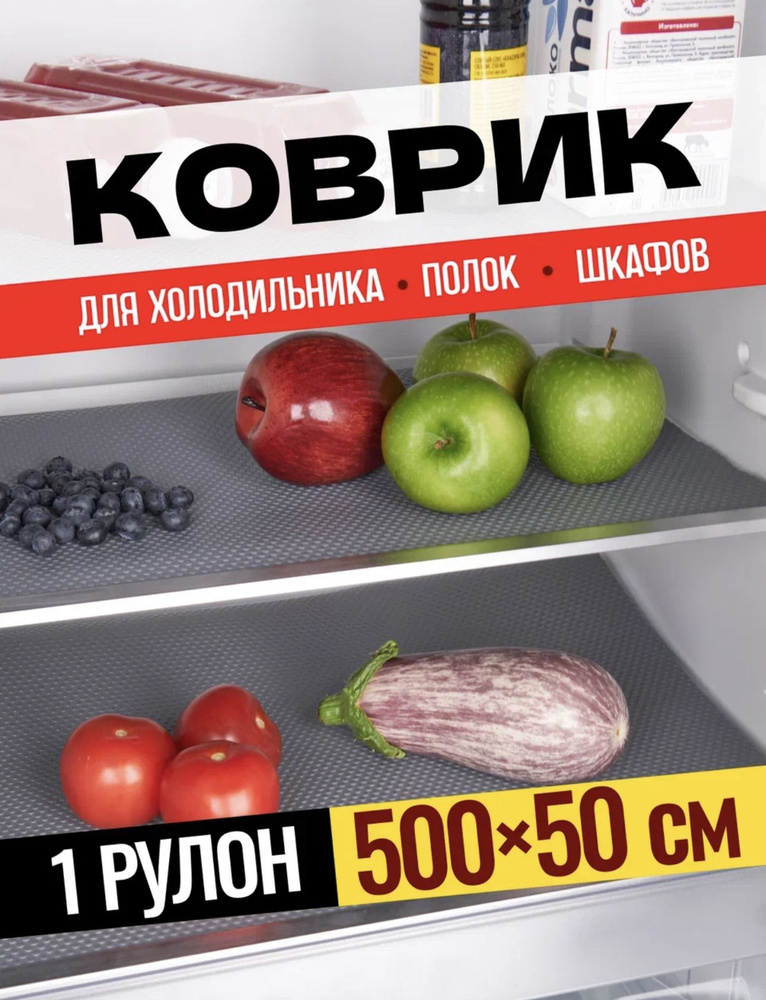 Силиконовый коврик для холодильника, кухонных полок, ящиков, шкафчиков на кухню, рулон 500 см х 50 см #1