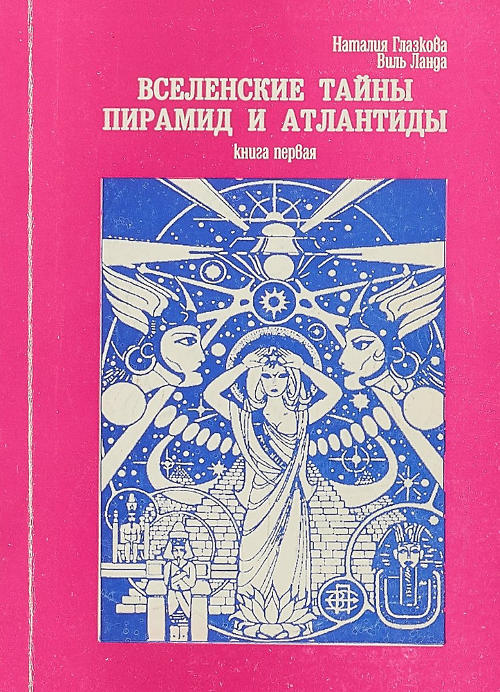 Вселенские тайны пирамид и атлантиды. Книга первая #1