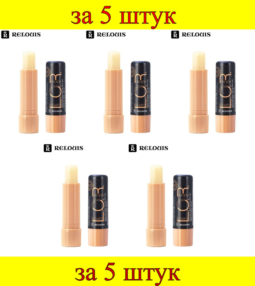 5 шт x Бальзам для губ L.O.R. Lipbalm Original Recipe Рецепт №2 с маслом корицы  #1