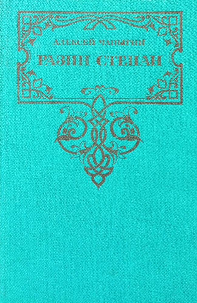 Разин Степан | Чапыгин Алексей Павлович #1