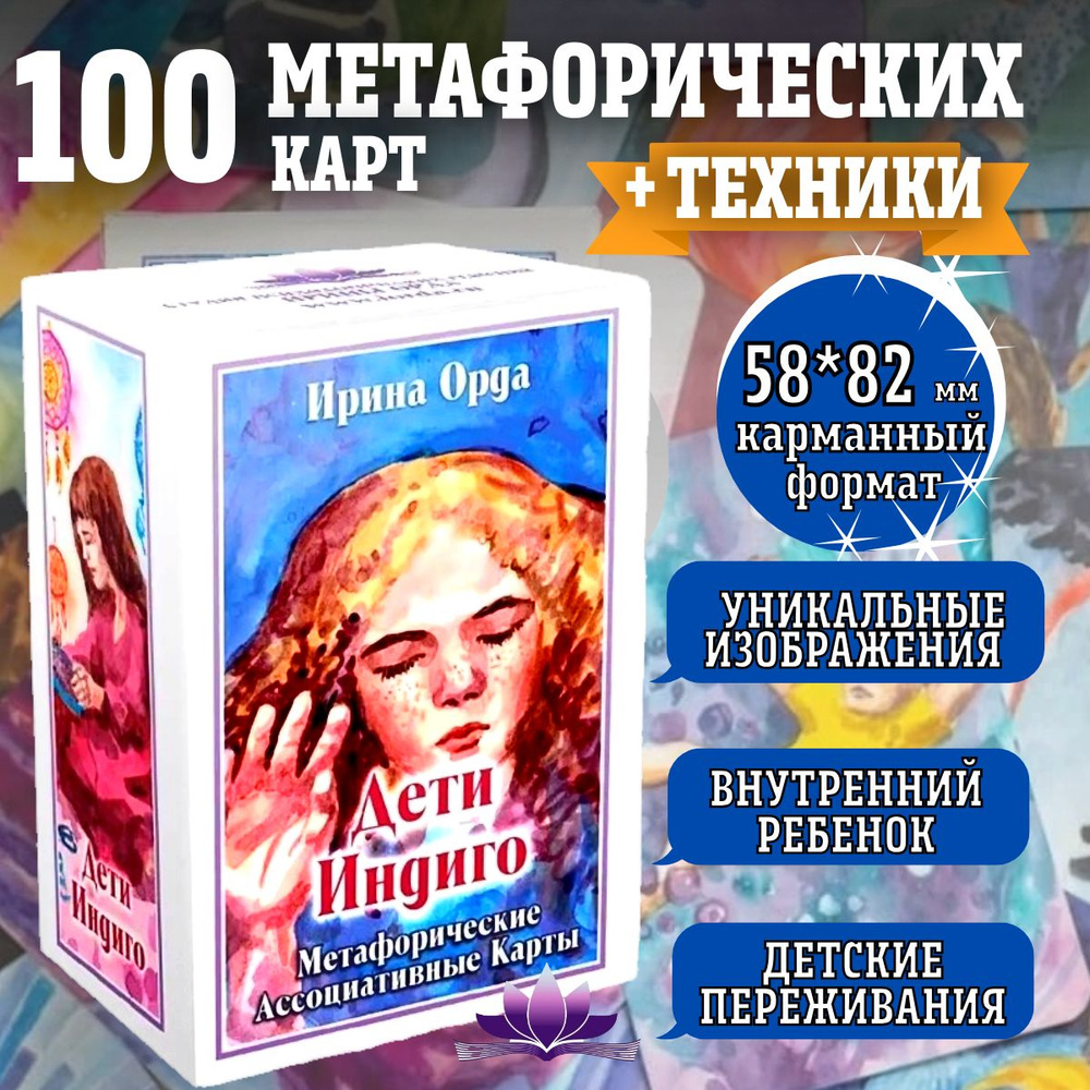 Метафорические ассоциативные карты "Дети Индиго" 100 карт 58х82 мм, инструкция техники МАК универсальный #1