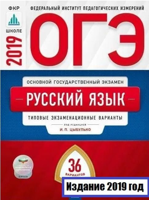 ОГЭ-2019.Русский язык. Типовые экзаменационные варианты. 36 вариантов. Цыбулько И.П. | Цыбулько Ирина #1