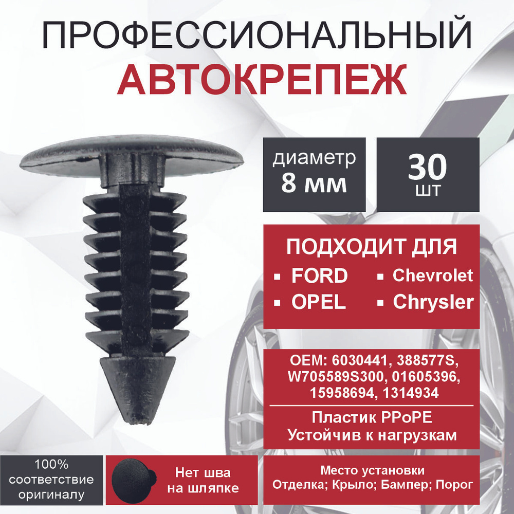 Клипсы,пистон для автомобиля ежик 8мм для обшивки багажника, капота в наборе 30 шт  #1
