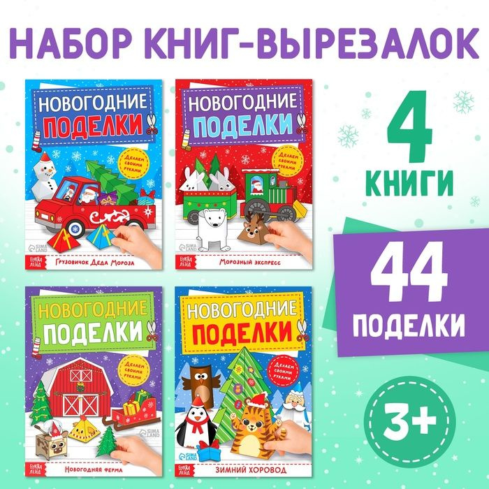 Книги-вырезалки набор Новогодние поделки , 4 шт. по 20 стр .  #1