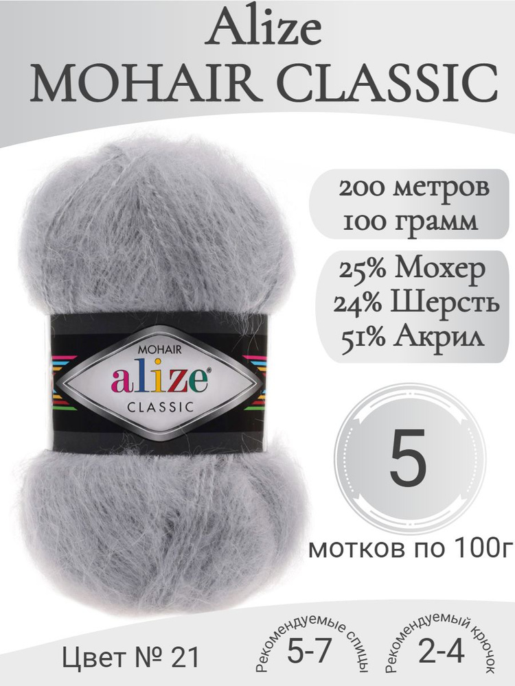 Пряжа Mohair Classic, 21-серый (5 мот) #1