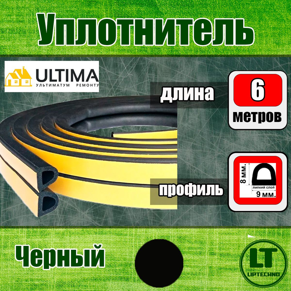 Уплотнитель самоклеящийся (фасованный), D, 6 метров (2х3м), 9*8 мм, Чёрный ULTIMA  #1