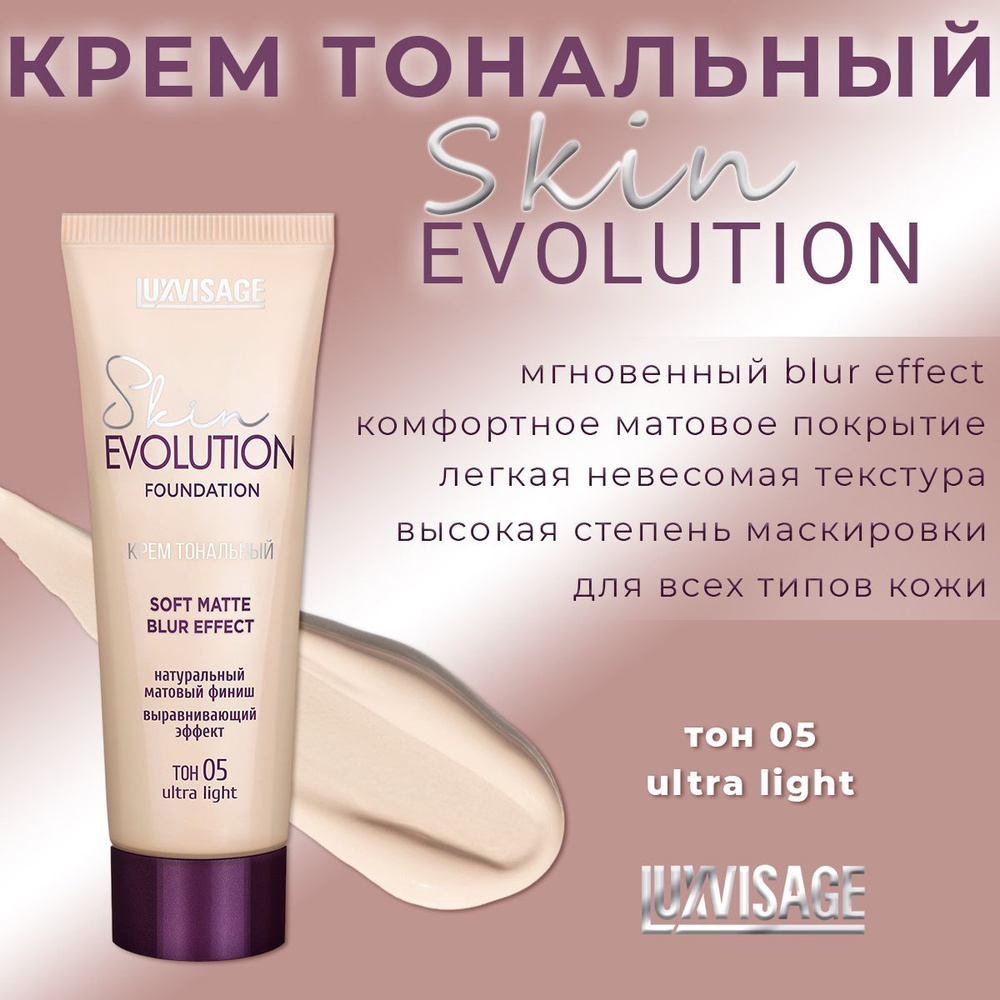 Крем тональный Luxvisage Skin evolution soft matte blur effect тон 05 ultra light #1