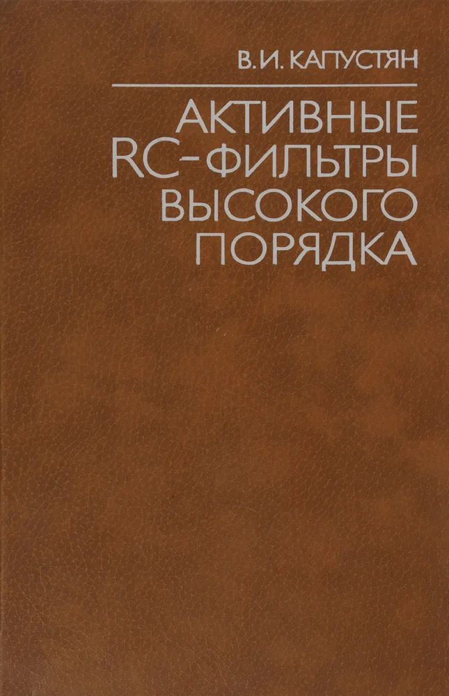 Активные RC-фильтры высокого порядка | Капустян В. И. #1