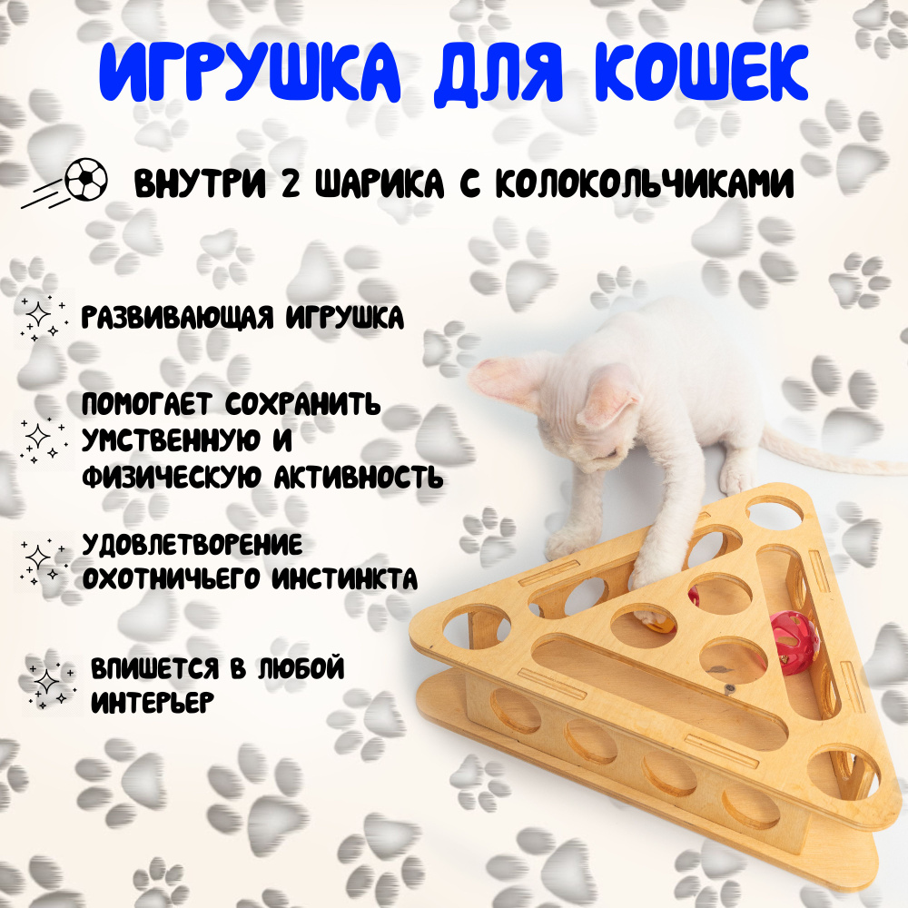 Игрушка для кошек и котят. Игрушка для кошек треугольник светлый.  #1