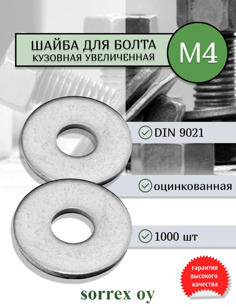 Шайба М4 DIN 9021 кузовная увеличенная усиленная стальная Sorrex OY (1000 штук)  #1