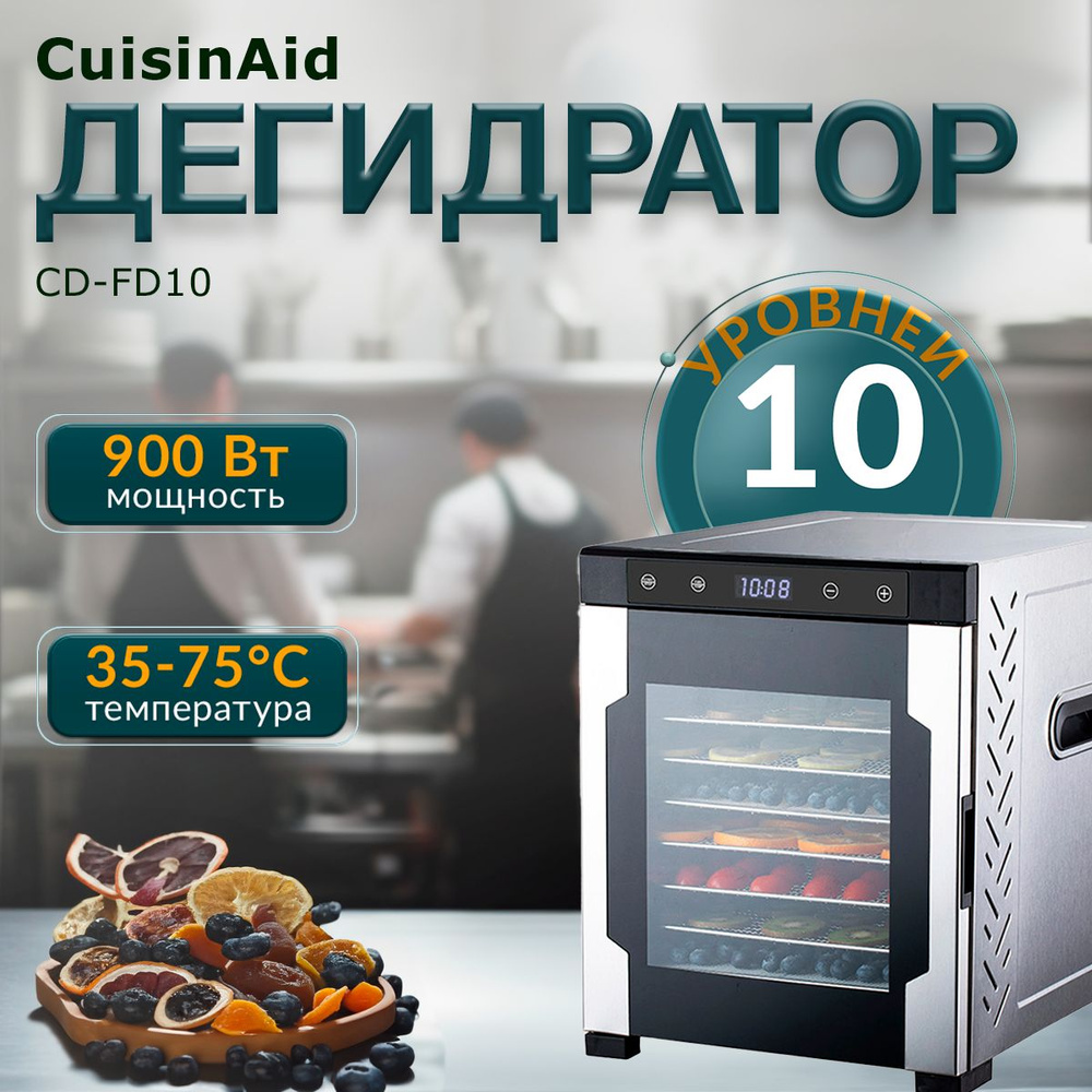 Сушилка для овощей CuisinAid CD-FD10, дегидратор, электросушилка  #1