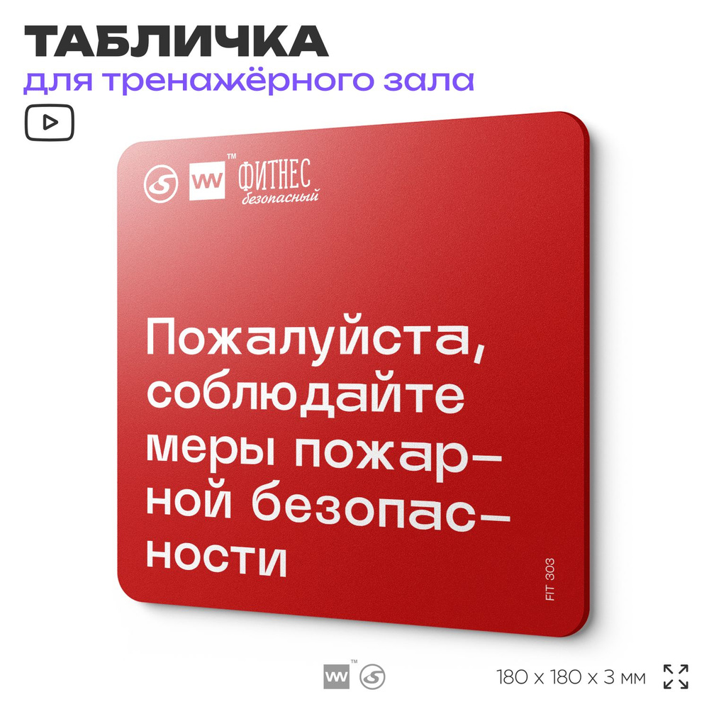 Табличка с правилами эвакуации и помощи "Пожалуйста, соблюдайте меры пожарной безопасности" для тренажерного #1