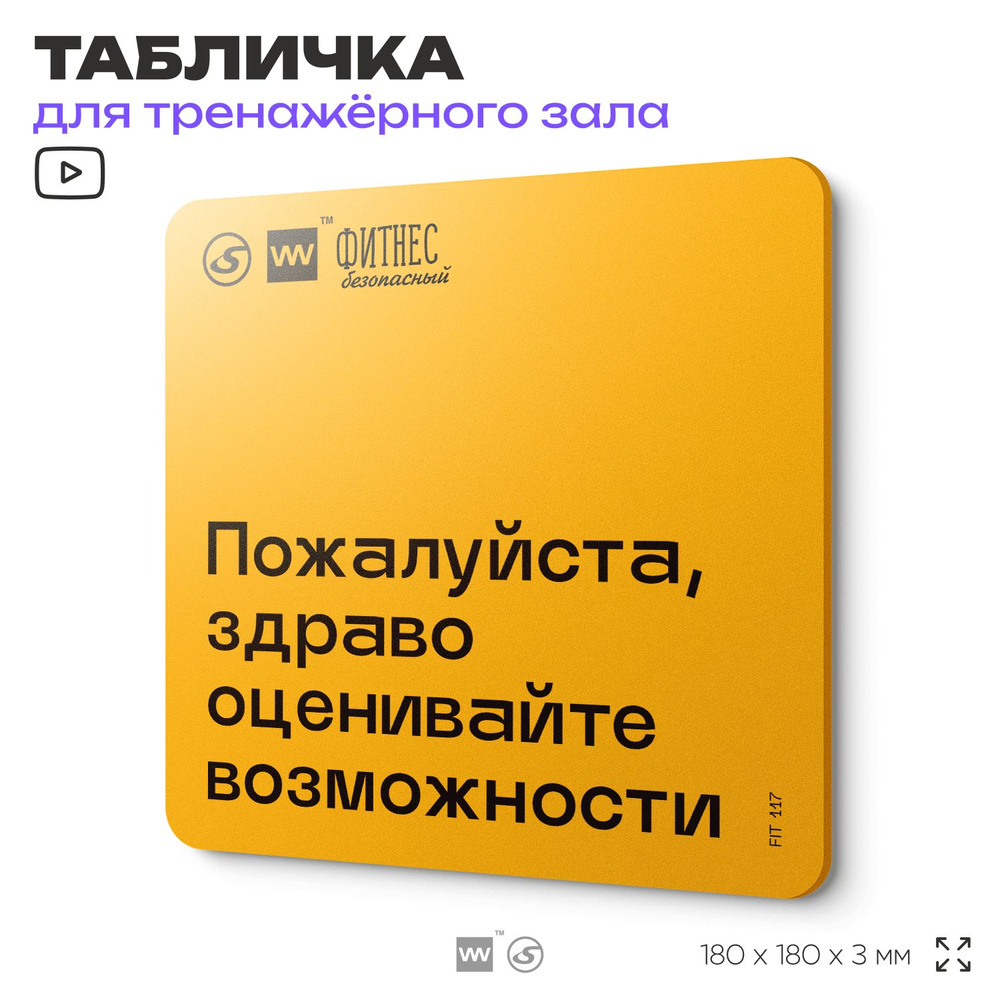 Табличка с правилами для тренажерного зала "Здраво отценивайте возможности", 18х18 см, пластиковая, SilverPlane #1