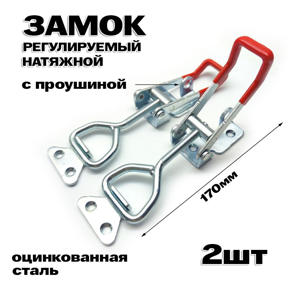 2шт Замок-защелка регулируемый натяжной с цинковым покрытием L 170. Фиксатор натяжной с проушиной для #1