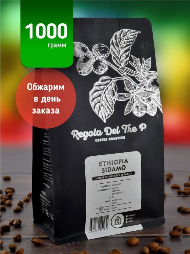 Свежеобжаренный натуральный кофе в зернах Regola Del Tre P ETHIOPIA SIDAMO 1000 гр. / Арабика 100%  #1